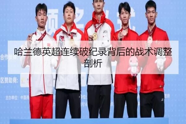哈兰德英超连续破纪录背后的战术调整剖析