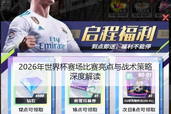 2026年世界杯赛场比赛亮点与战术策略深度解读