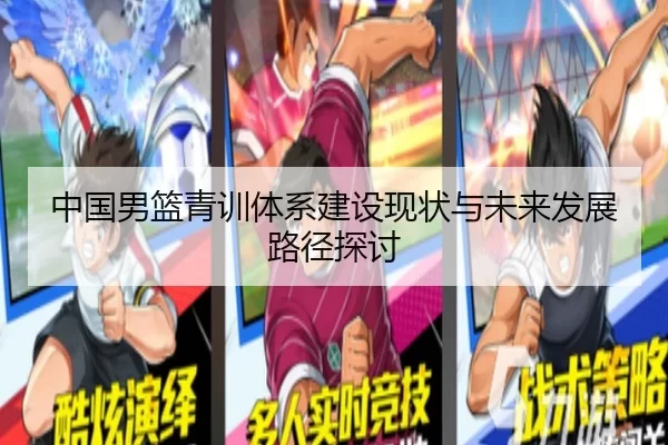中国男篮青训体系建设现状与未来发展路径探讨